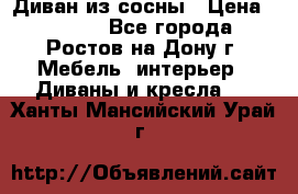 Диван из сосны › Цена ­ 4 900 - Все города, Ростов-на-Дону г. Мебель, интерьер » Диваны и кресла   . Ханты-Мансийский,Урай г.